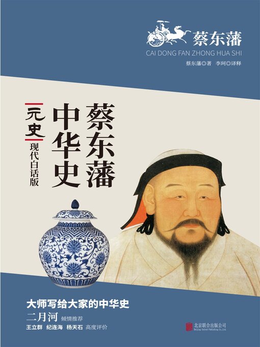 Title details for 元史 by 蔡东藩 - Available